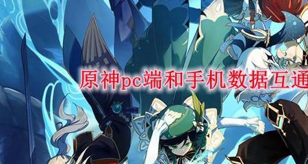 原神b服pc端和手机端能联机么