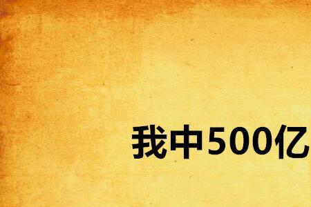 1个亿有多少个500元