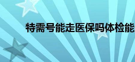 农村医保体检可以报销吗