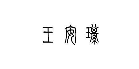 王字旁边加一个尧字怎么念