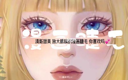 漫画睫毛的优点和特点