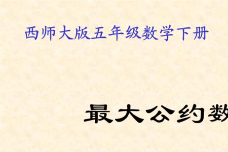 公约数几年级学的