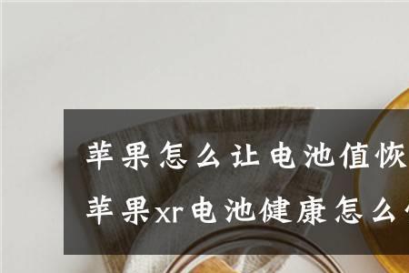 电池健康98和100的区别