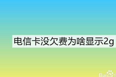 电信卡一直是2g重启也没用