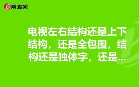 进是左右结构还是上下结构