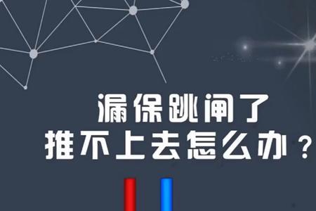 漏保10分钟后跳闸怎么回事