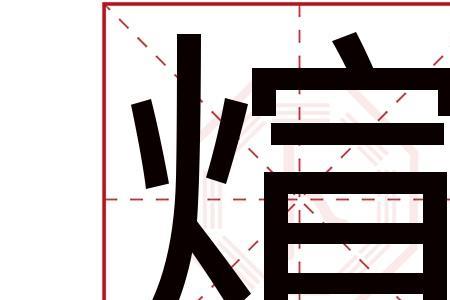 一个火字加一个卜字是什么字