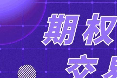 为什么期权交易不能全部平仓