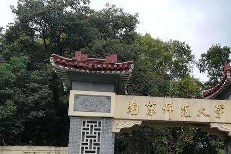 南京师范大学大四开学时间