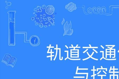 交通运输和轨道交通信号哪个好