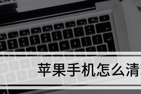 怎样清空手机所有内容