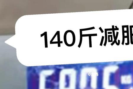 170cm140斤算大基数吗