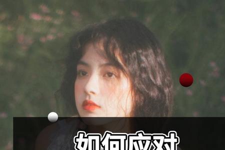 怎么和妈宝男女婿相处