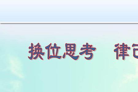 有关换位思考的名人事例50字