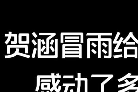 贺涵给子君送伞文案