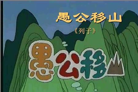 用最简短的话说愚公移山