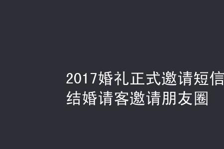 邀请你参加婚礼如何回信息