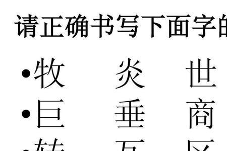 巨字的笔顺顺口溜