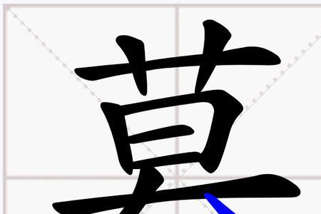 用暮字组词两个字的