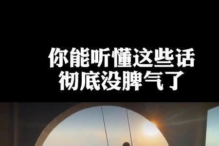 没脾气的女人其实是很危险的