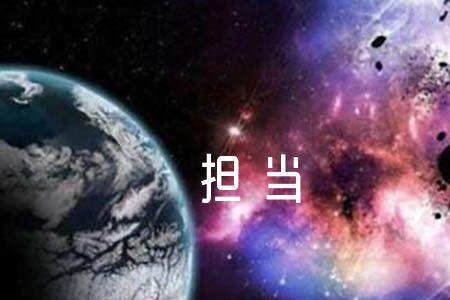 什么是担当意识