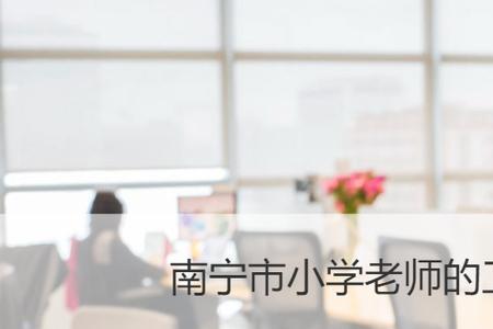 南宁小学老师公招好考吗