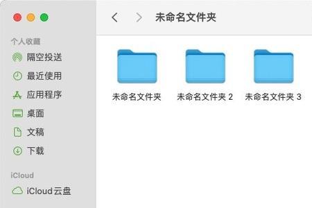 苹果笔记本的文件夹消失了