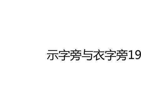 视字旁和衣字旁区别在什么地方