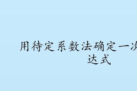 对比系数法是什么