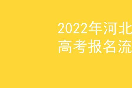 河北高考社会考生怎样注册账户