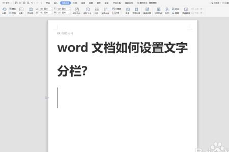 word分栏怎么设置只在左边