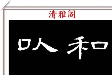 曹全碑业字写法