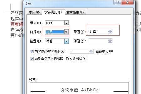 word加一个字会改变字间距