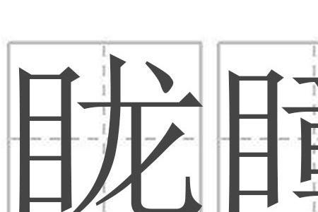 曈字怎样读