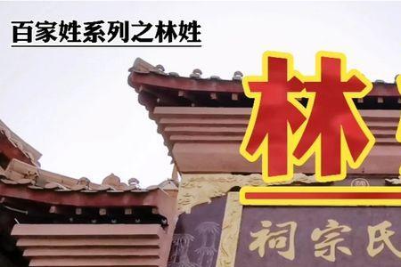 为什么林姓在百家姓排这么后