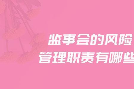 小公司监事的风险和好处