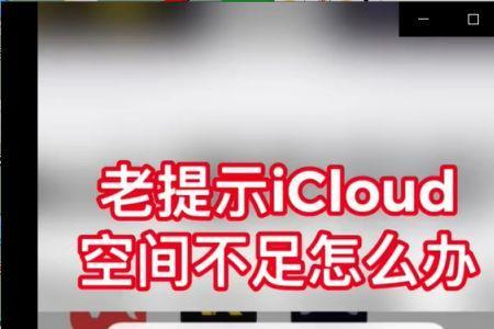 关闭icloud显示低像素版本将被移除