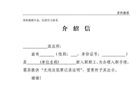 无犯罪证明介绍信写错了要紧吗