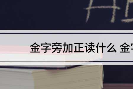 金字旁加个合念什么