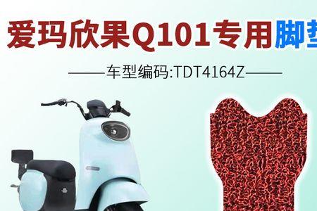 爱玛欣果q101电动车优缺点