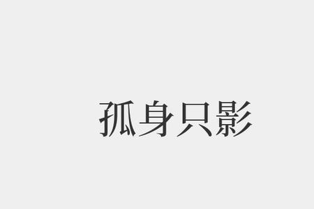 用寂寞两个字造句