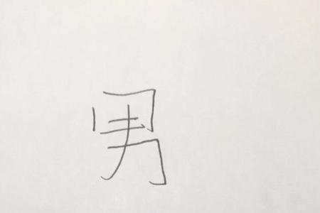 之加一点组什么字