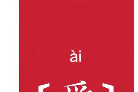 一个字代表爱的含义