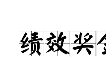 有绩效处罚没有绩效奖金合法吗