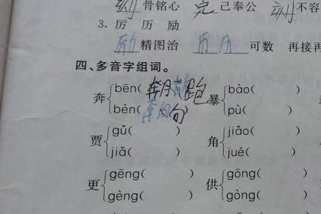 旧多音字注音并组词