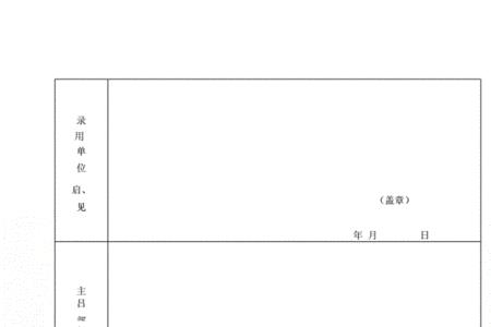 事业编入职考察鉴定表怎么写