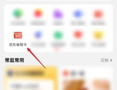 京东省钱卡如何购买