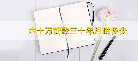 混合贷60万20年月供多少