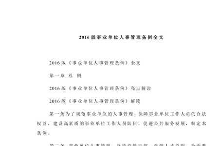 事业单位人员管理规定全文