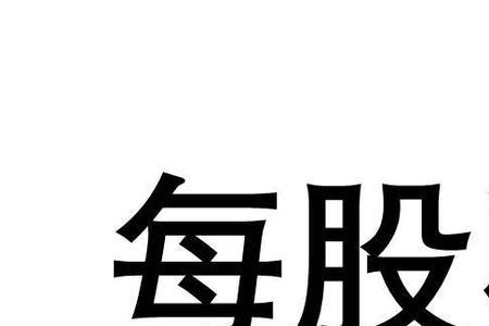 库存股实质是什么